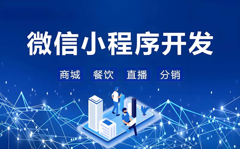选择微信小程序开发服务的实用指南